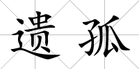 遺孤