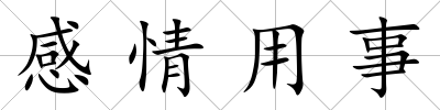 感情用事