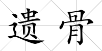 遺骨