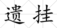 遺掛