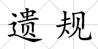 遺規(guī)