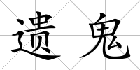 遺鬼