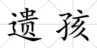 遺孩