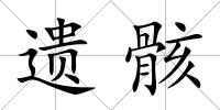 遺骸