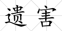 遺害
