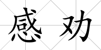 感勸
