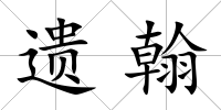遺翰