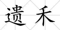 遺禾
