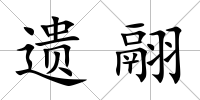 遺翮