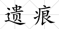 遺痕