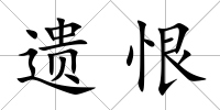 遺恨