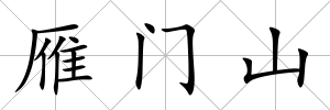雁門山