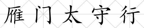 雁門太守行