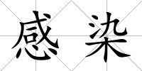 感染
