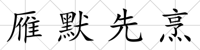 雁默先烹