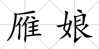 雁娘