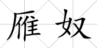 雁奴