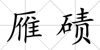 雁磧