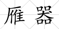 雁器