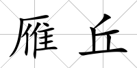 雁丘