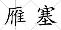 雁塞