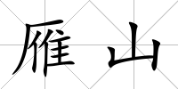 雁山