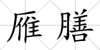 雁膳