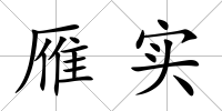 雁實(shí)