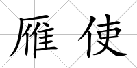 雁使