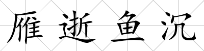 雁逝魚沉
