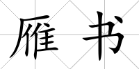 雁書