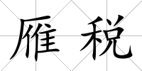 雁稅