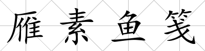雁素魚箋