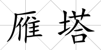 雁塔