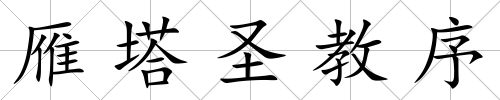 雁塔圣教序