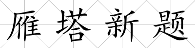 雁塔新題