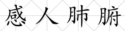 感人肺腑