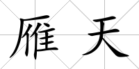 雁天