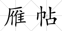 雁帖