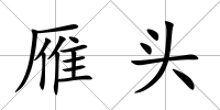 雁頭