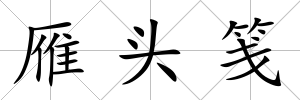 雁頭箋