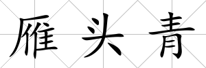 雁頭青