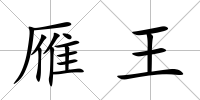 雁王