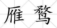 雁鶩