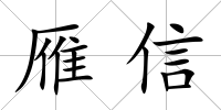 雁信