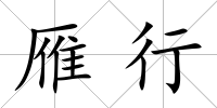 雁行