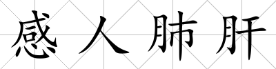 感人肺肝