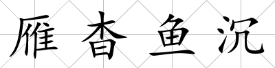 雁杳魚沉