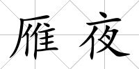 雁夜