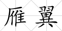 雁翼